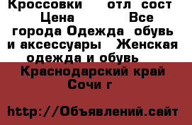 Кроссовки 3/4 отл. сост. › Цена ­ 1 000 - Все города Одежда, обувь и аксессуары » Женская одежда и обувь   . Краснодарский край,Сочи г.